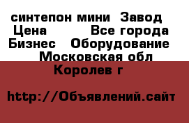 синтепон мини -Завод › Цена ­ 100 - Все города Бизнес » Оборудование   . Московская обл.,Королев г.